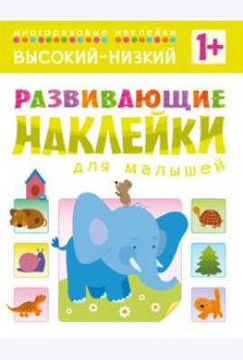 Развивающие наклейки для малышей. Высокий-низкий