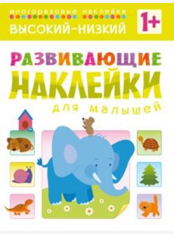 Развивающие наклейки для малышей. Высокий-низкий