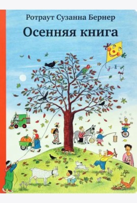 Осенняя книга (виммельбух)