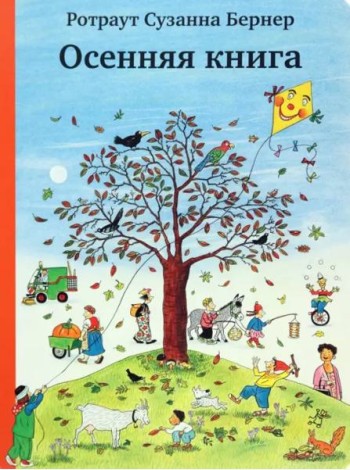 Осенняя книга (виммельбух)
