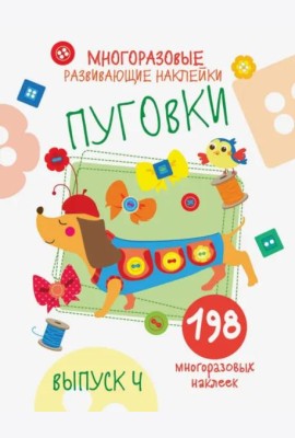Многоразовые развивающие наклейки. Пуговки вып.4