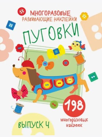Многоразовые развивающие наклейки. Пуговки вып.4