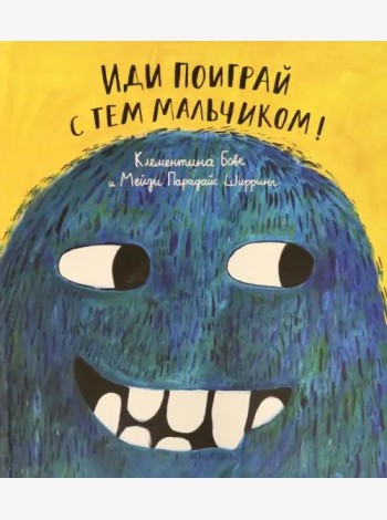 Иди поиграй с тем мальчиком!