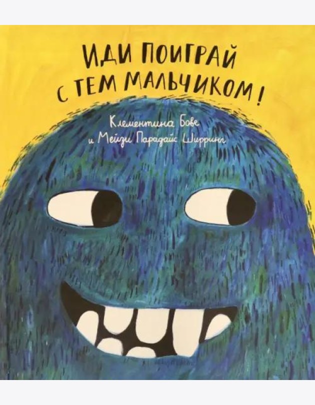 Иди поиграй с тем мальчиком!
