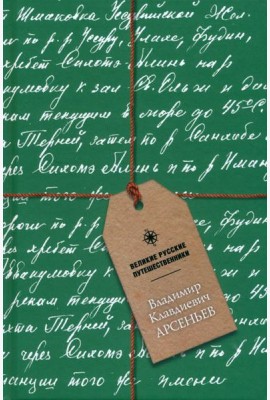 Блокнот Владимир Клавдиевич Арсеньев, А5, 48 листов