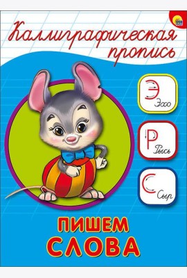 КАЛЛИГРАФИЧЕСКАЯ ПРОПИСЬ А5. ПИШЕМ СЛОВА