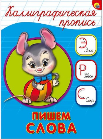КАЛЛИГРАФИЧЕСКАЯ ПРОПИСЬ А5. ПИШЕМ СЛОВА