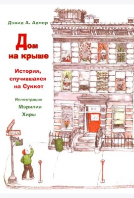 Дом на крыше. История, случившаяся в Суккот