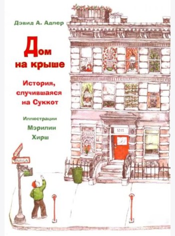 Дом на крыше. История, случившаяся в Суккот