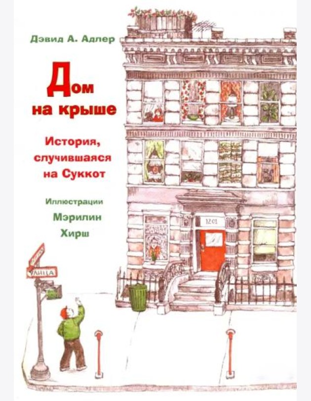 Дом на крыше. История, случившаяся в Суккот