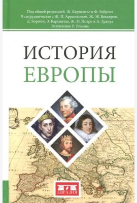 История Европы