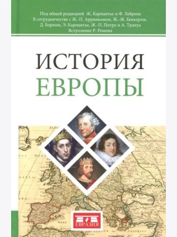История Европы