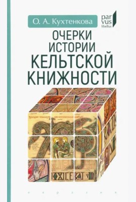 Очерки истории кельтской книжности