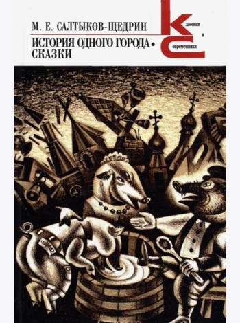 История одного города
