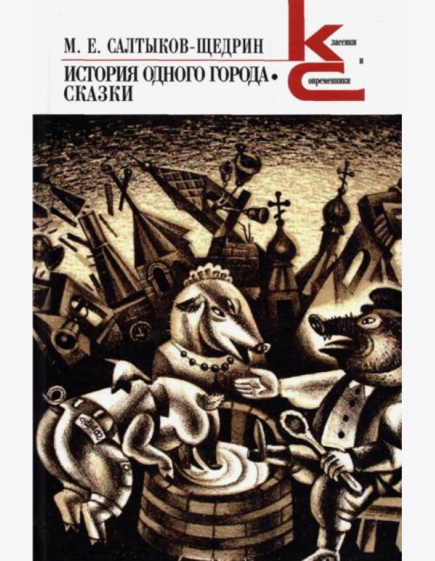 История одного города