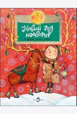 Новый год наоборот и другие зимние стихи