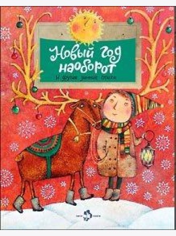 Новый год наоборот и другие зимние стихи