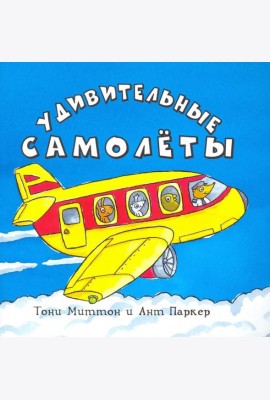 Удивительные самолеты