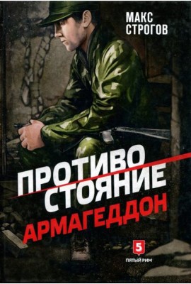 Противостояние.Армагеддон