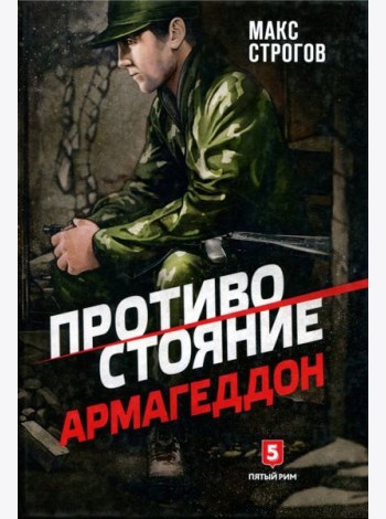 Противостояние.Армагеддон