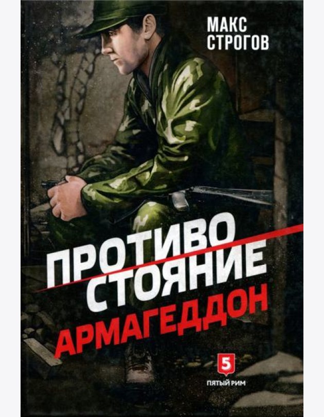 Противостояние.Армагеддон