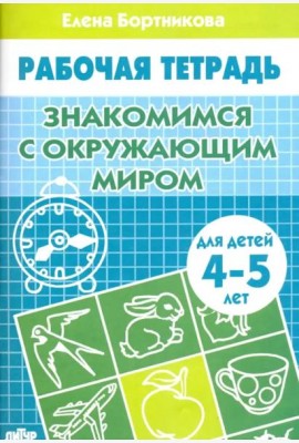 Знакомство с окружающим миром. Рабочая тетрадь для детей 4-5 лет