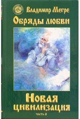 Новая цивилизация. Книга восьмая. Часть 2. Обряды любви