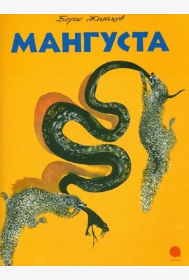 Мангуста