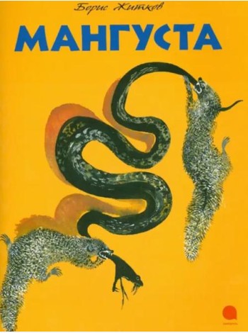 Мангуста