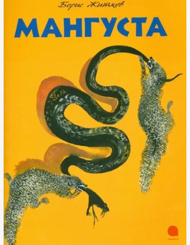 Мангуста