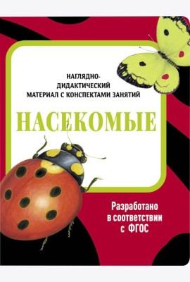 НДМ с консп.зан.(папки).Насекомые.