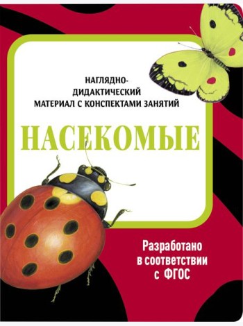 НДМ с консп.зан.(папки).Насекомые.