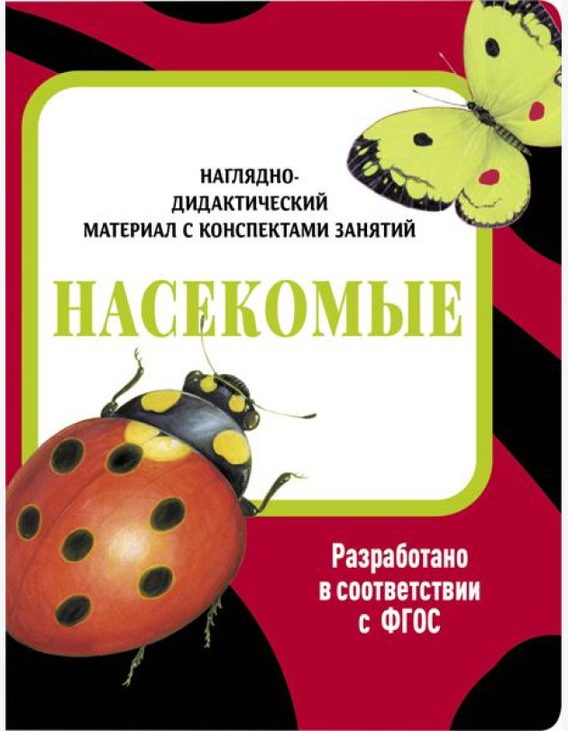 НДМ с консп.зан.(папки).Насекомые.