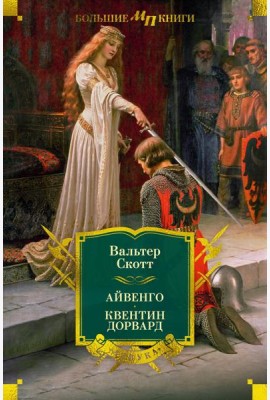 Айвенго. Квентин Дорвард (с илл.)