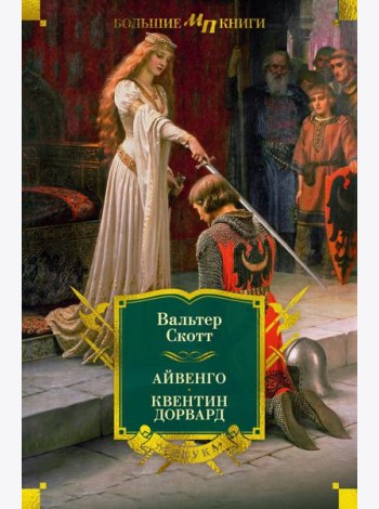 Айвенго. Квентин Дорвард (с илл.)