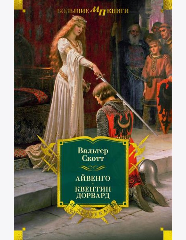 Айвенго. Квентин Дорвард (с илл.)