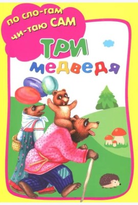 Три медведя