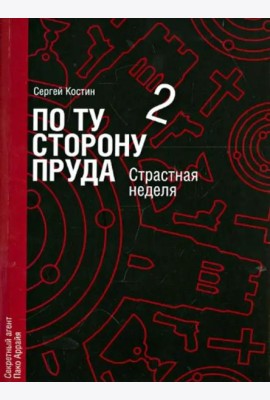 По ту сторону пруда. Том 2. Страстная неделя