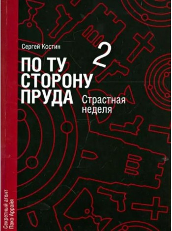 По ту сторону пруда. Том 2. Страстная неделя