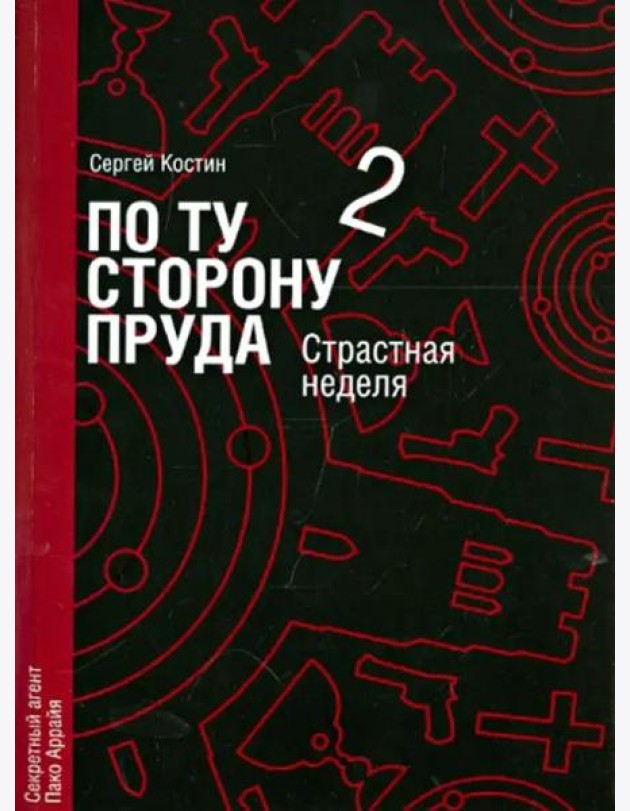 По ту сторону пруда. Том 2. Страстная неделя
