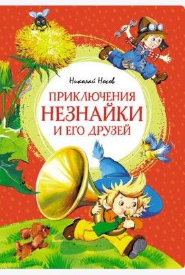 Приключения Незнайки и его друзей