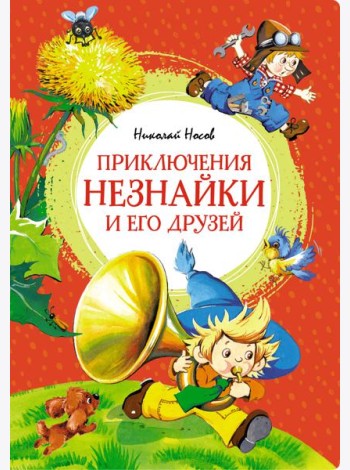 Приключения Незнайки и его друзей