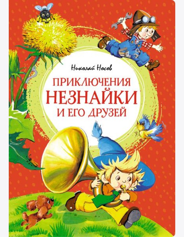Приключения Незнайки и его друзей