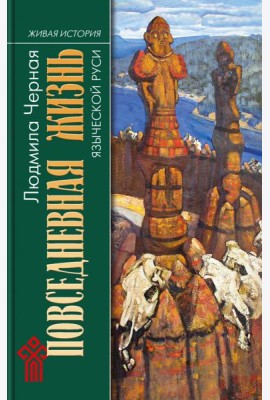 Повседневная жизнь языческой Руси