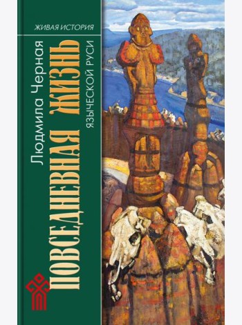 Повседневная жизнь языческой Руси
