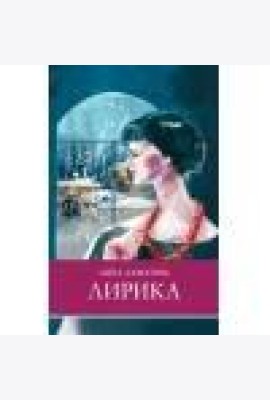ШП. Лирика Ахматова