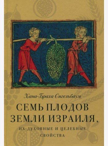 Семь плодов земли Израиля, их духовные и целебные свойства