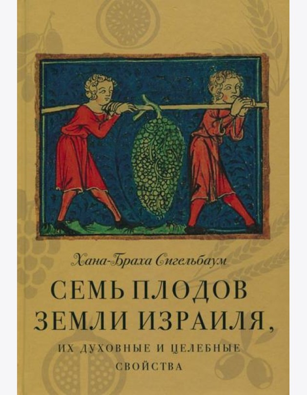 Семь плодов земли Израиля, их духовные и целебные свойства