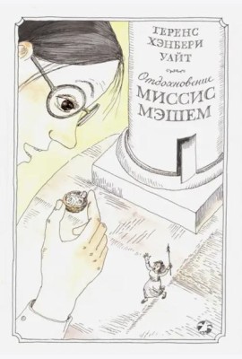 Отдохновение миссис Мэшем