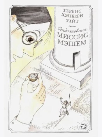 Отдохновение миссис Мэшем